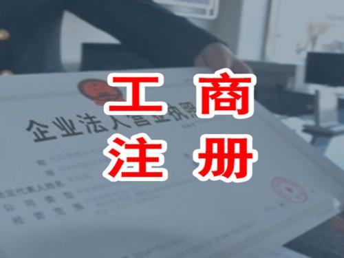 2019年初在重庆注册公司要进行“