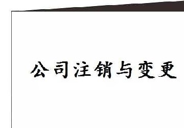 公司注销难？简单五步快捷注销公