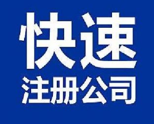 重庆注册公司为什么选代理机构？