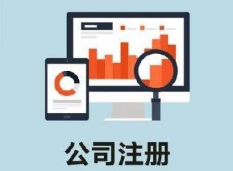 找代办注册公司必定要主要这几种