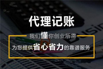 新公司选择【代理记账公司】做账