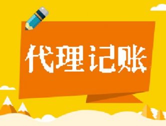 市面上的【代理记账公司】有哪些