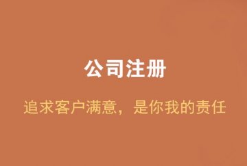 想在重庆找家代理公司？重庆新【