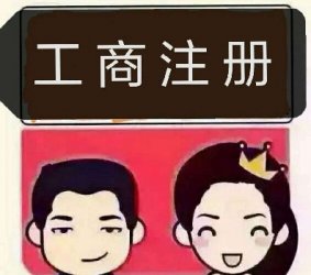 在重庆【注册公司】有什么要求么