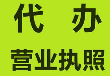 重庆代办营业执照的价格一般是多